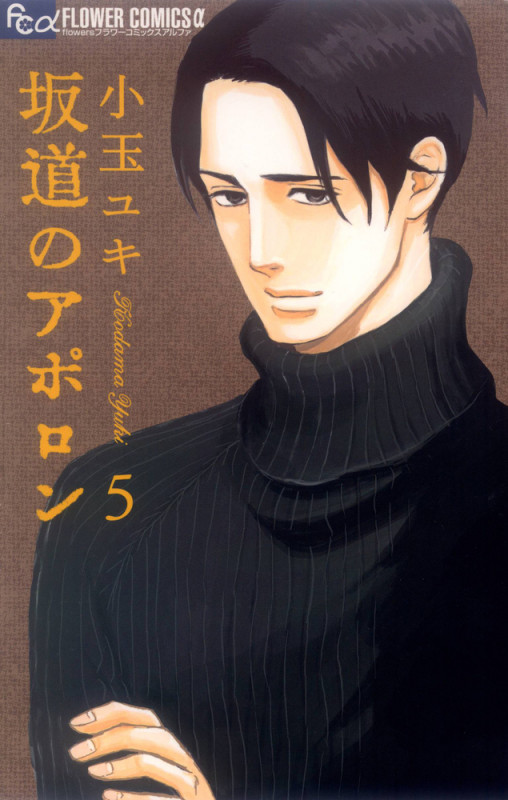 坂道のアポロン (5) (フラワーCアルファ フラワーズ)