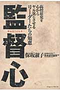 監督心 高校球児を心からヤル気にさせるリーダーたちの知恵