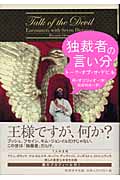 独裁者の言い分 トーク・オブ・ザ・デビルの詳細を見る