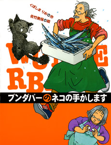ブンダバーのネコの手かします (ブンダバーとなかまたち 3)