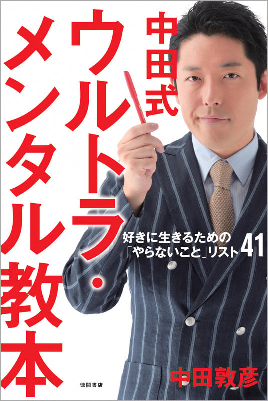 中田式 ウルトラ・メンタル教本 好きに生きるための「やらないこと」リスト41の詳細を見る