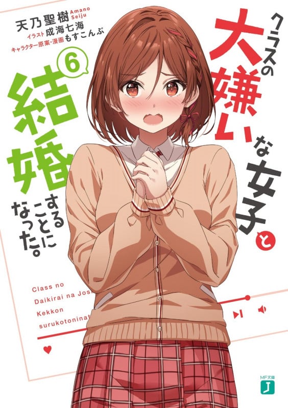 クラスの大嫌いな女子と結婚することになった。6 (6) (MF文庫J)
