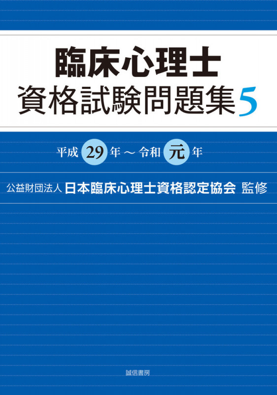 臨床心理士資格試験問題集 5 平成29年~令和元年