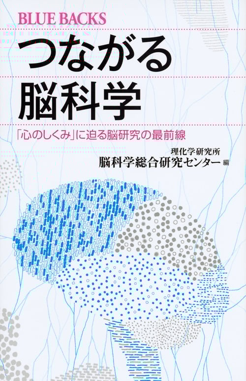 つながる脳科学 「心のしくみ」に迫る脳研究の最前線 (ブルーバックス)