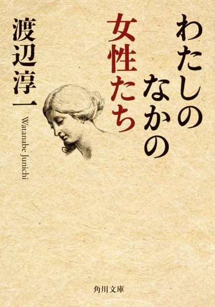 わたしのなかの女性たち (角川文庫)の詳細を見る