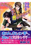 とろけるほど奪われたい! (花丸文庫)