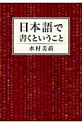 日本語で書くということ