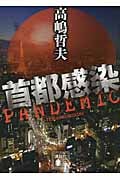 首都感染 (講談社文庫)