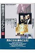 映画技法のリテラシー 1 映像の法則 1