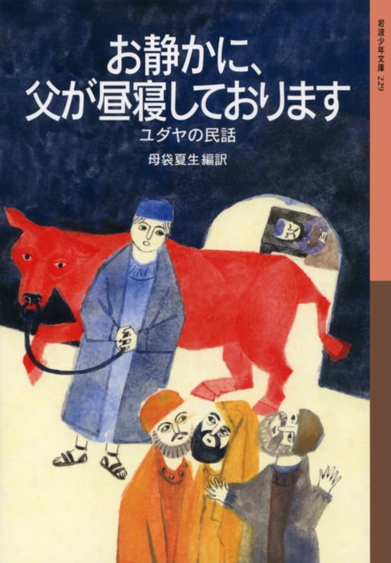 お静かに、父が昼寝しております ユダヤの民話 (岩波少年文庫 229)の詳細を見る