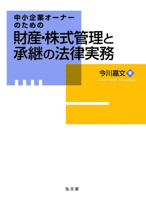 中小企業オーナーのための財産・株式管理と承継の法律実務の詳細を見る