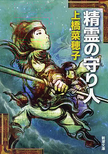 精霊の守り人 (新潮文庫)