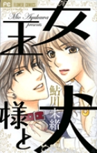 女王様と犬 (フラワーコミックス)