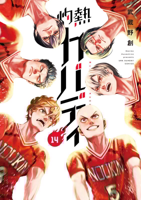 灼熱カバディ (14) (裏少年サンデーC)