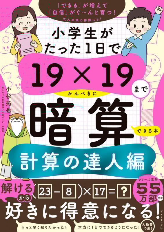 小学生がたった1日で19×19までかんぺきに暗算できる本 計算の達人編