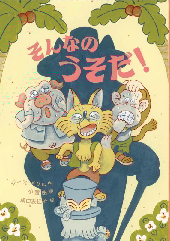 そんなのうそだ!の詳細を見る