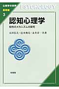 認知心理学 知性のメカニズムの探求 (心理学の世界 基礎編 3)