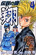 伝説の頭 翔 (4) (マガジンKC)