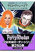 サイコ・ヴァンパイア (ハヤカワ文庫SF)の詳細を見る