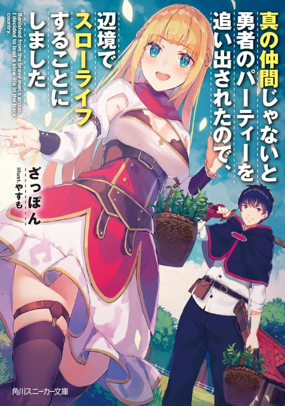真の仲間じゃないと勇者のパーティーを追い出されたので、辺境でスローライフすることにしました (1) (角川スニーカー文庫)