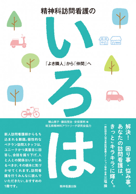 精神科訪問看護のいろは 「よき隣人」から「仲間」へ 