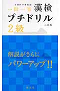 漢検プチドリル2級 (旺文社漢検書シリーズ)の詳細を見る