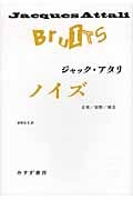 ノイズ 音楽/貨幣/雑音 (始まりの本)
