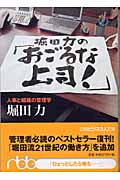 堀田力の「おごるな上司!」 人事と組織の管理学 (日経ビジネス人文庫)