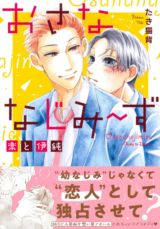 おさななじみ~ず 楽と伊純 (Charaコミックス)
