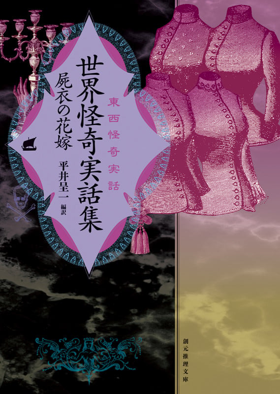世界怪奇実話集 屍衣の花嫁 東西怪奇実話 (創元推理文庫)