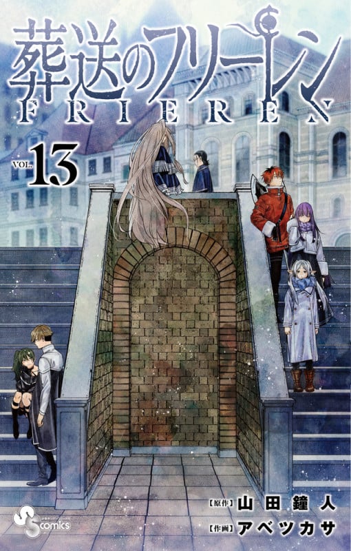 葬送のフリーレン (VOL.13) (サンデーC)