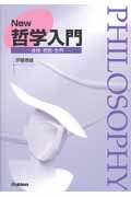 New哲学入門 身体・表現・世界