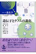 遺伝子とゲノムの進化 (シリーズ進化学 2)
