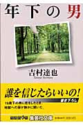 年下の男 (集英社文庫(日本))