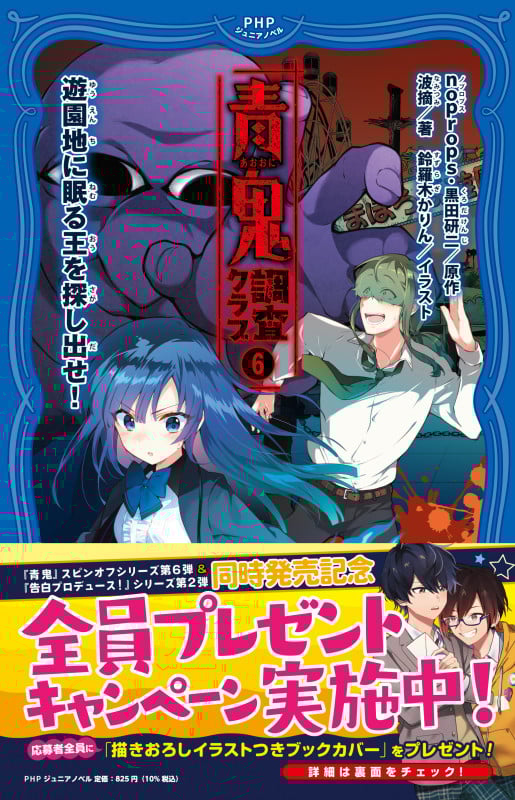 青鬼 調査クラブ⑥ 遊園地に眠る王を探し出せ! (PHPジュニアノベル)