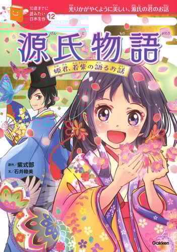 源氏物語 姫君、若紫の語るお話 (10歳までに読みたい日本名作 12)