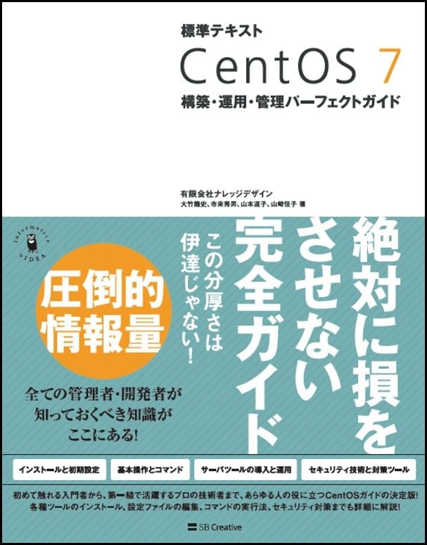 標準テキスト CentOS7 構築・運用・管理パーフェクトガイド