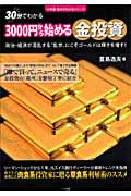 3000円から始める金投資 政治・経済が混乱する“乱世”にこそゴールドは輝きを増す! (小学館30分でわかるシリーズ)