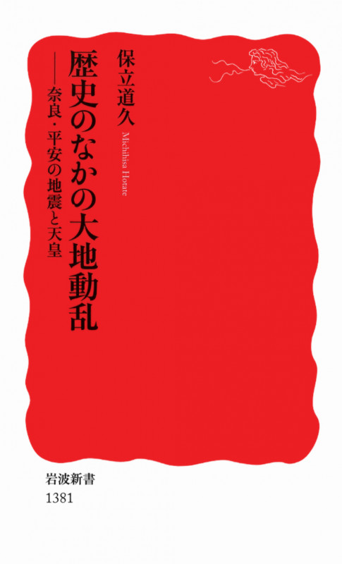 歴史のなかの大地動乱 奈良・平安の地震と天皇 (岩波新書)