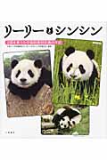 リーリーとシンシン 2頭を育てた中国飼育研究員の手記