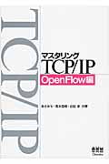 マスタリングTCP/IP OpenFlow編