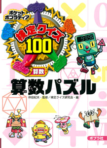 検定クイズ100 算数パズル (ポケットポプラディア 9)