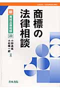 商標の法律相談 (新・青林法律相談 23)