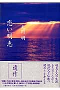 恋い明恵