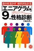 「エニアグラム」9つの性格診断 自分を活かす相手がわかる (コスモ文庫)
