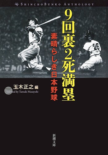 9回裏2死満塁 素晴らしき日本野球 (新潮文庫)