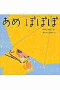 あめ ぽぽぽ (はじめてであうえほんシリーズ)