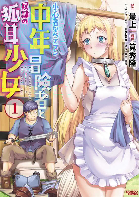 小心者なベテラン中年冒険者と奴隷の狐耳少女 (1) (バンブーC)
