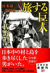 旅する巨人 宮本常一と渋沢敬三 (文春文庫)