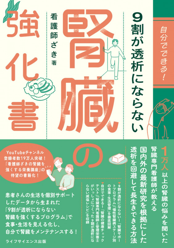 自分でできる! 9割が透析にならない腎臓の強化書
